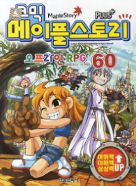 코믹 메이플스토리 오프라인 RPG 60